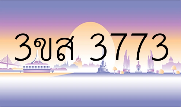 3ขส 3773